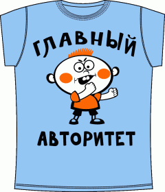 Прикольные футболки: Главный Авторитет 